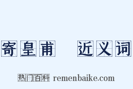 寄皇甫湜近义词是什么意思的图片